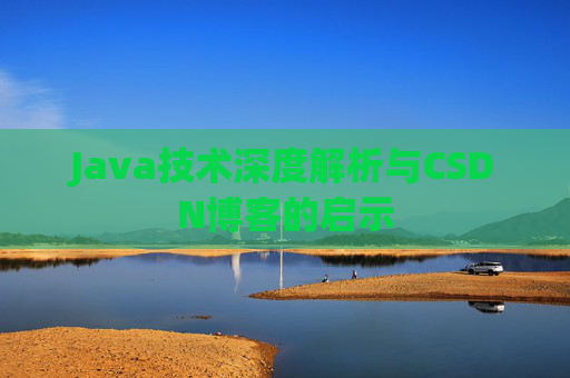 Java技术深度解析与CSDN博客的启示